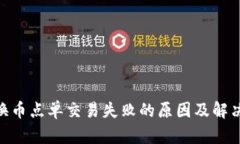 Tokenim换币点单交易失败的