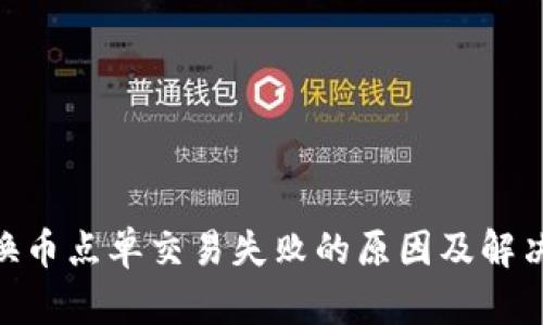Tokenim换币点单交易失败的原因及解决方案分析