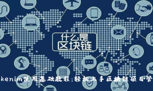 Tokenim使用基础教程：轻松上手区块链项目管理