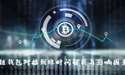 区块链钱包对接到账时间解析与影响因素分析