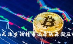 Tokenim无法查询转币记录的原因及解决方法
