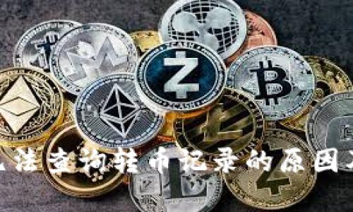Tokenim无法查询转币记录的原因及解决方法