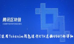 如何使用Tokenim钱包进行