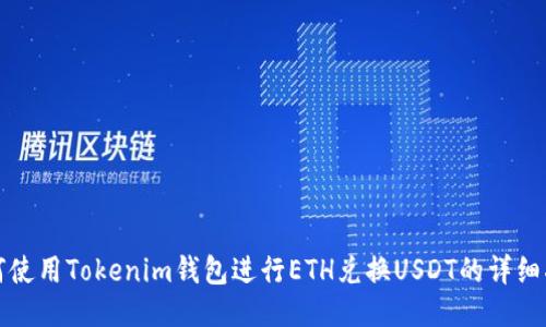 如何使用Tokenim钱包进行ETH兑换USDT的详细指南