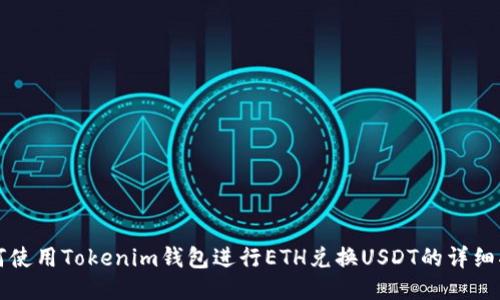如何使用Tokenim钱包进行ETH兑换USDT的详细指南