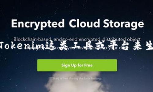 关于“用Tokenim需要离线吗”的问题，可能涉及到如何使用Tokenim这类工具或平台来生成和管理加密资产。以下是为您准备的、关键词和内容大纲：

Tokenim：在线还是离线使用更好？全面解析与比较