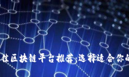 2023年最佳区块链平台推荐：选择适合你的投资策略