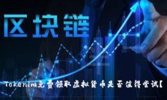 Tokenim免费领取虚拟货币是