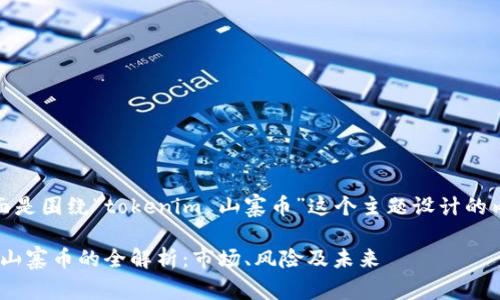 好的，下面是围绕“tokenim 山寨币”这个主题设计的内容框架：

Tokenim山寨币的全解析：市场、风险及未来