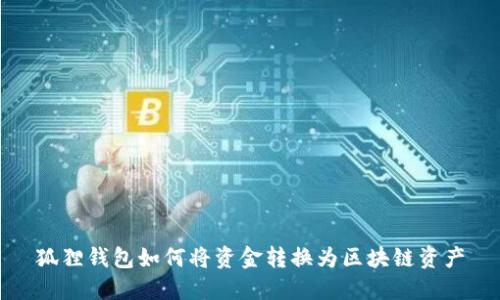狐狸钱包如何将资金转换为区块链资产