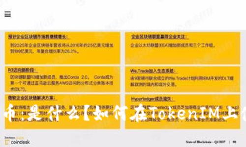 狗狗币：是什么？如何在TokenIM上使用？