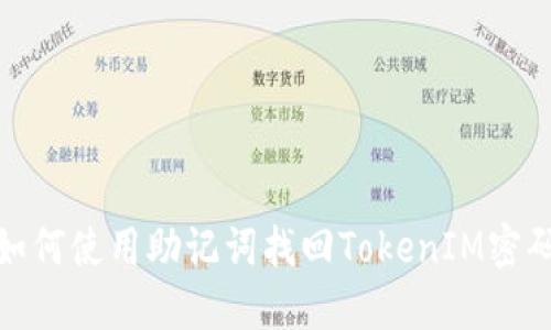 如何使用助记词找回TokenIM密码