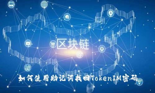 如何使用助记词找回TokenIM密码
