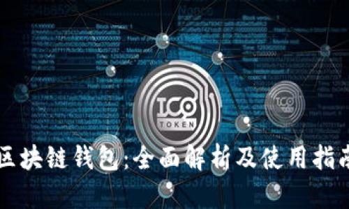 区块链钱包：全面解析及使用指南