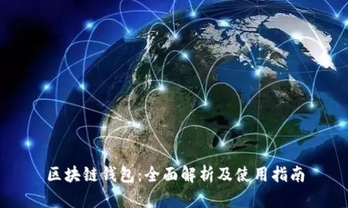 区块链钱包：全面解析及使用指南