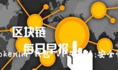 全面解读 tokentokenim 钱包