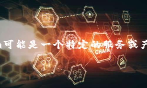 在讨论Tokenim是否提供免费的带宽之前，我们需要先了解一些背景信息。Tokenim可能是一个特定的服务或产品，结合了加密技术、区块链或相关技术。在此基础上，我们可以进行更深入的分析。

### Tokenim的免费带宽：了解和使用