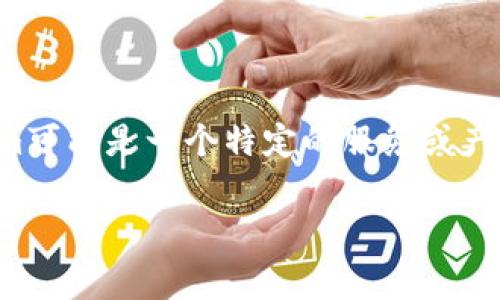 在讨论Tokenim是否提供免费的带宽之前，我们需要先了解一些背景信息。Tokenim可能是一个特定的服务或产品，结合了加密技术、区块链或相关技术。在此基础上，我们可以进行更深入的分析。

### Tokenim的免费带宽：了解和使用