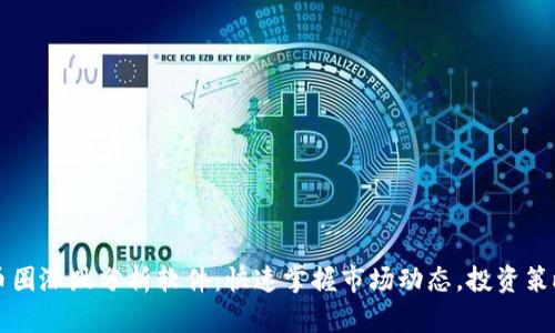 币圈涨跌分析软件：快速掌握市场动态，投资策略