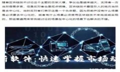 币圈涨跌分析软件：快速