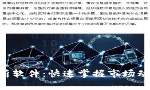币圈涨跌分析软件：快速掌握市场动态，投资策略