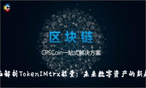 全面解析TokenIMtrx能量: 未来数字资产的新趋势