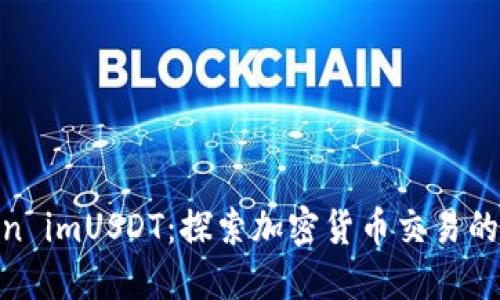 : Token imUSDT：探索加密货币交易的新机遇