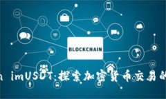 : Token imUSDT：探索加密货币