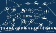 数字货币钱包充值指南：