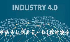 Tokenim中的币私钥是否一致