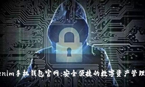 Tokenim手机钱包官网：安全便捷的数字资产管理平台