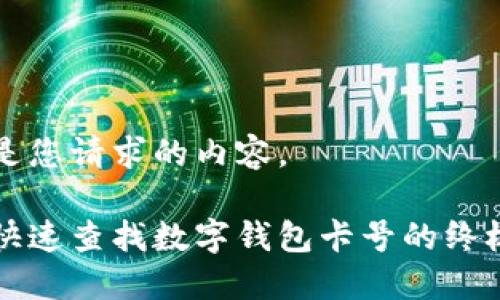 下面是您请求的内容。

如何快速查找数字钱包卡号的终极指南