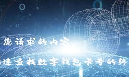 下面是您请求的内容。

如何快速查找数字钱包卡号的终极指南