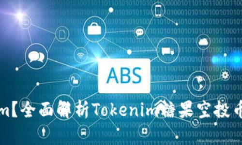 什么是Tokenim？全面解析Tokenim糖果空投币的优势与前景
