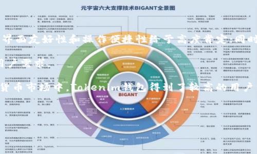 Tokenim钱包是否支持多账户同时登录？详解其功能与使用经验

Tokenim钱包, 多账户登录, 数字货币钱包, 加密货币管理/guanjianci

---

## 内容主体大纲

### 引言
- Tokenim钱包概述
- 数字货币钱包的重要性
- 本文目的与结构

### Tokenim钱包的基本功能
- 钱包创建与账户管理
- 安全性特点
- 资产支持范围

### 多账户登录的概念
- 什么是多账户登录
- 多账户登录的重要性
- Tokenim钱包是否支持多账户登录

### Tokenim钱包的使用体验
- 接口友好性
- 用户反馈与评价
- 控制访问与安全设置

### 如何在Tokenim钱包中管理多个账户
- 创建新账户的步骤
- 切换账户的便捷性
- 账户之间的资产转移

### Tokenim钱包与竞争对手的比较
- 竞争品牌介绍
- 优势与劣势分析
- 使用场景分析

### 风险与注意事项
- 安全隐患
- 使用中的常见问题
- 如何保护账户安全

### 结论
- Tokenim钱包总结
- 对于用户的建议
- 未来发展展望

---

## 内容概述

### 引言

在新的数字经济时代，数字货币钱包作为个人资产的管理工具，变得愈发重要。Tokenim钱包以其友好的用户界面和强大的功能吸引了众多用户。本篇文章将探讨Tokenim钱包的多账户登录功能，以及用户在使用过程中的体验与建议。

### Tokenim钱包的基本功能

Tokenim钱包不仅可以支持多种数字资产，还具备高度的安全性和便捷的账户管理功能。用户能够轻松创建新账户，并安全存储各类加密货币。此外，Tokenim还提供多因素认证，确保用户资产安全。

### 多账户登录的概念

多账户登录是指用户可以在同一设备上同时登录多个账户。在数字货币交易频繁的今天，这一功能显得尤为重要。Tokenim钱包虽然具有较高的灵活性，但用户仍需了解其对多账户登录的支持程度。

### Tokenim钱包的使用体验

用户界面友好是Tokenim钱包的一大特点，用户可以轻松导航主要功能。根据大量用户反馈来看，Tokenim的性能稳定，能够满足大部分用户的需求。文章中将详细探讨这些反馈及其对用户的实际影响。

### 如何在Tokenim钱包中管理多个账户

本文将提供详细的步骤说明，教用户如何在Tokenim钱包中创建和切换账户，确保用户能够轻松管理多个资产。此外，还会涉及资产转移的便捷性，帮助用户了解如何高效使用钱包功能。

### Tokenim钱包与竞争对手的比较

为了帮助用户做出明智的选择，本文还将对比Tokenim钱包与其他知名数字钱包。通过分析它们的优势和劣势，用户可以更清楚地认识到Tokenim的定位和市场竞争力。

### 风险与注意事项

在使用Tokenim钱包的过程中，用户必须注意风险防范。本节将讨论常见的安全隐患和使用建议，以确保用户在享受便利的同时，保障资产安全。

### 结论

最后，本文将总结Tokenim钱包的主要特点，并提出对用户的建议，以帮助他们更好地使用这一工具。同时，展望Tokenim在未来的发展方向。

---

## 相关问题及详细介绍

### 问题1: Tokenim钱包的安全性如何？

Tokenim钱包的安全性如何？
Tokenim钱包在加密资产管理中首要考虑的是安全性。安全性不仅关乎用户的数字资产安全，也关乎用户对平台的信任。Tokenim采取了多重安全认证措施，例如，采用冷存储技术将大部分资产离线保存，有效防止黑客攻击。此外，它还引入了多因素身份验证(MFA)机制，要求用户在登录时提供额外的身份验证信息，如手机验证码或邮箱确认，进一步加强安全性。

然而，用户在享用这些安全措施的同时，也需增强自身的安全意识。例如，不要使用简单密码、避免在不安全的网络环境下登录钱包等。对于安全性有较高要求的用户，Tokenim钱包还提供了定期安全备份功能，用户可以将重要数据备份到私人存储设备中，确保在遇到任何意外时，能迅速恢复访问。

总体来讲，Tokenim钱包在安全性方面做得相对良好，但用户自身的安全意识同样不可忽视。

### 问题2: Tokenim钱包支持哪些类型的数字货币？

Tokenim钱包支持哪些类型的数字货币？
Tokenim钱包的一个显著优势在于它对多种类型数字货币的支持。用户可以在这个钱包中管理主流的加密货币，如比特币（BTC）、以太坊（ETH）、莱特币（LTC）等。此外，Tokenim还支持一些较为小众的数字资产，用户可以通过它轻松进行交易。

钱包的设计初衷是为用户提供尽可能广泛的资产管理方案。通过不断更新和，Tokenim致力于支持更多新兴的数字货币和代币。用户在选择数字货币时，要关注其流动性和市场的发展潜力，这样可以更有效地管理和增值自己的数字资产。

最后，Tokenim钱包内还有信息提示，用户在添加新币种时，系统会提供相关的市场分析和风险提醒，帮助用户做出更加明智的投资选择。

### 问题3: 什么是Tokenim钱包的多账户登录功能？

什么是Tokenim钱包的多账户登录功能？
多账户登录功能是Tokenim钱包的一项重要特性，它允许用户在同一设备上管理多个独立账户。这意味着用户可以在不同的账户之间自由切换，而无需登出和重新登录。这一功能极大地提高了用户的操作灵活性，特别是对那些拥有多笔投资或交易业务的用户来说，能够减少操作时间和复杂性。

用户可通过简单的界面管理其所有账户，包括查看资产、进行交易等操作。Tokenim在多账户管理方面的设计充分考虑了用户的需求，比如每个账户都可以设置独立的安全策略，提高安全性和便利性。

不过需要注意的是，虽然多账户登录便于管理，但用户在使用时要保持警觉，确保各个账户的信息和安全独立。定期检查交易记录和账户动向，对于确保资产安全至关重要。

### 问题4: Tokenim钱包如何支持用户的交易需求？

Tokenim钱包如何支持用户的交易需求？
Tokenim钱包通过多种功能支持用户的交易需求。在数字货币投资日益增加的背景下，用户对钱包的交易功能提出了更高的要求。Tokenim通过提供实时市场信息、自动交易功能以及快捷的转账服务来满足这些需求。

首先，Tokenim提供实时的市场行情，用户可以随时查看各大数字资产的价格波动，以便做出及时的交易决策。其次，Tokenim内置的交易工具，方便用户进行快速买入或者卖出，且支持设置限价单，帮助用户更好地把握市场机会。此外，转账功能的简易性让用户能够方便地进行资金划转，轻松管理多个账户间的资产。

用户在使用Tokenim进行交易时，还可以访问教育和支持资源，例如视频教程、在线社区等，使新用户更快上手，快速了解市场动态和交易技巧。Tokenim钱包的这些交易功能设计，旨在帮助用户更高效地利用他们的数位资产。

### 问题5: Tokenim钱包的用户界面体验如何？

Tokenim钱包的用户界面体验如何？
Tokenim钱包在用户界面的设计上力求简约清晰，以便于所有层次的用户都能快速上手。不论是新手还是资深投资者，都能在Tokenim钱包中找到他们需要的功能。钱包的主界面采用了直观的布局，资产分类一目了然，用户可以轻松导航到需要的功能版块。

在使用体验上，Tokenim的钱包应用时常更新版本，以进一步改善用户体验。用户可以期待界面交互的流畅性、反应速度的提升以及特性功能的添加。例如，用户反馈往往会被纳入考虑，在版本更新时进行。

此外，针对不同用户的多个需求，Tokenim还设置了个性化的定制选项，例如主题颜色和布局选择，力求满足用户的个性化需求。总的来说，Tokenim钱包在用户体验上的努力，正在不断提高用户的满意度和使用便利性。

### 问题6: 使用Tokenim钱包的常见问题有哪些？

使用Tokenim钱包的常见问题有哪些？
在使用Tokenim钱包的过程中，用户可能会遇到一些常见问题，例如登录失败、交易延迟、资产显示不准确等。对于每个问题，Tokenim都设立了帮助中心和在线客服，以帮助用户快速解决。

例如，如果用户遇到登录失败，系统会提示常规原因，并引导用户确认是否输入正确的账户信息或密码是否遗忘。同时，用户可根据提示重置密码。至于交易延迟问题，多数情况下是由于网络拥堵或交易处理时间导致，用户可以查看交易状态并保持耐心。

除了这些问题外，用户在投资方面的疑惑也常见，包括是否应该继续持有某个资产、走势如何等，Tokenim会定期发布市场动态分析，帮助用户获取更全面的信息来指导决策。通过持续的问题解决和客户支持，Tokenim钱包的用户满意度得到了显著提升。

### 问题7: Tokenim钱包有哪些用户反馈和评价？

Tokenim钱包有哪些用户反馈和评价？
用户反馈是评估Tokenim钱包性能的重要依据之一。通过收集用户对钱包体验的评价，Tokenim在持续改进中不断其产品。一方面，用户普遍对Tokenim钱包的界面友好性和操作便捷性给予高度肯定；同时，他们也认可Tokenim在安全性上的努力。

然而，部分用户反馈也指出在高峰交易时段可能会遇到响应较慢的问题。针对这一反馈，Tokenim已经承诺正在努力提升交易系统的性能，以应对日益增长的用户需求。

此外，用户还会通过社交媒体和社区平台分享他们的使用经验，讨论市场走势和资产组合，有助于提高Tokenim的用户互动，形成良好的社区氛围。在整个数字货币市场中，Tokenim钱包得到了较高的用户满意度，并在不断完善中提升其影响力。

---

以上内容大纲和问题分析为用户提供了全面的Tokenim钱包功能与使用的深入理解，旨在帮助新老用户更好地利用这一数字资产管理工具。