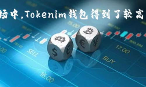 Tokenim钱包是否支持多账户同时登录？详解其功能与使用经验

Tokenim钱包, 多账户登录, 数字货币钱包, 加密货币管理/guanjianci

---

## 内容主体大纲

### 引言
- Tokenim钱包概述
- 数字货币钱包的重要性
- 本文目的与结构

### Tokenim钱包的基本功能
- 钱包创建与账户管理
- 安全性特点
- 资产支持范围

### 多账户登录的概念
- 什么是多账户登录
- 多账户登录的重要性
- Tokenim钱包是否支持多账户登录

### Tokenim钱包的使用体验
- 接口友好性
- 用户反馈与评价
- 控制访问与安全设置

### 如何在Tokenim钱包中管理多个账户
- 创建新账户的步骤
- 切换账户的便捷性
- 账户之间的资产转移

### Tokenim钱包与竞争对手的比较
- 竞争品牌介绍
- 优势与劣势分析
- 使用场景分析

### 风险与注意事项
- 安全隐患
- 使用中的常见问题
- 如何保护账户安全

### 结论
- Tokenim钱包总结
- 对于用户的建议
- 未来发展展望

---

## 内容概述

### 引言

在新的数字经济时代，数字货币钱包作为个人资产的管理工具，变得愈发重要。Tokenim钱包以其友好的用户界面和强大的功能吸引了众多用户。本篇文章将探讨Tokenim钱包的多账户登录功能，以及用户在使用过程中的体验与建议。

### Tokenim钱包的基本功能

Tokenim钱包不仅可以支持多种数字资产，还具备高度的安全性和便捷的账户管理功能。用户能够轻松创建新账户，并安全存储各类加密货币。此外，Tokenim还提供多因素认证，确保用户资产安全。

### 多账户登录的概念

多账户登录是指用户可以在同一设备上同时登录多个账户。在数字货币交易频繁的今天，这一功能显得尤为重要。Tokenim钱包虽然具有较高的灵活性，但用户仍需了解其对多账户登录的支持程度。

### Tokenim钱包的使用体验

用户界面友好是Tokenim钱包的一大特点，用户可以轻松导航主要功能。根据大量用户反馈来看，Tokenim的性能稳定，能够满足大部分用户的需求。文章中将详细探讨这些反馈及其对用户的实际影响。

### 如何在Tokenim钱包中管理多个账户

本文将提供详细的步骤说明，教用户如何在Tokenim钱包中创建和切换账户，确保用户能够轻松管理多个资产。此外，还会涉及资产转移的便捷性，帮助用户了解如何高效使用钱包功能。

### Tokenim钱包与竞争对手的比较

为了帮助用户做出明智的选择，本文还将对比Tokenim钱包与其他知名数字钱包。通过分析它们的优势和劣势，用户可以更清楚地认识到Tokenim的定位和市场竞争力。

### 风险与注意事项

在使用Tokenim钱包的过程中，用户必须注意风险防范。本节将讨论常见的安全隐患和使用建议，以确保用户在享受便利的同时，保障资产安全。

### 结论

最后，本文将总结Tokenim钱包的主要特点，并提出对用户的建议，以帮助他们更好地使用这一工具。同时，展望Tokenim在未来的发展方向。

---

## 相关问题及详细介绍

### 问题1: Tokenim钱包的安全性如何？

Tokenim钱包的安全性如何？
Tokenim钱包在加密资产管理中首要考虑的是安全性。安全性不仅关乎用户的数字资产安全，也关乎用户对平台的信任。Tokenim采取了多重安全认证措施，例如，采用冷存储技术将大部分资产离线保存，有效防止黑客攻击。此外，它还引入了多因素身份验证(MFA)机制，要求用户在登录时提供额外的身份验证信息，如手机验证码或邮箱确认，进一步加强安全性。

然而，用户在享用这些安全措施的同时，也需增强自身的安全意识。例如，不要使用简单密码、避免在不安全的网络环境下登录钱包等。对于安全性有较高要求的用户，Tokenim钱包还提供了定期安全备份功能，用户可以将重要数据备份到私人存储设备中，确保在遇到任何意外时，能迅速恢复访问。

总体来讲，Tokenim钱包在安全性方面做得相对良好，但用户自身的安全意识同样不可忽视。

### 问题2: Tokenim钱包支持哪些类型的数字货币？

Tokenim钱包支持哪些类型的数字货币？
Tokenim钱包的一个显著优势在于它对多种类型数字货币的支持。用户可以在这个钱包中管理主流的加密货币，如比特币（BTC）、以太坊（ETH）、莱特币（LTC）等。此外，Tokenim还支持一些较为小众的数字资产，用户可以通过它轻松进行交易。

钱包的设计初衷是为用户提供尽可能广泛的资产管理方案。通过不断更新和，Tokenim致力于支持更多新兴的数字货币和代币。用户在选择数字货币时，要关注其流动性和市场的发展潜力，这样可以更有效地管理和增值自己的数字资产。

最后，Tokenim钱包内还有信息提示，用户在添加新币种时，系统会提供相关的市场分析和风险提醒，帮助用户做出更加明智的投资选择。

### 问题3: 什么是Tokenim钱包的多账户登录功能？

什么是Tokenim钱包的多账户登录功能？
多账户登录功能是Tokenim钱包的一项重要特性，它允许用户在同一设备上管理多个独立账户。这意味着用户可以在不同的账户之间自由切换，而无需登出和重新登录。这一功能极大地提高了用户的操作灵活性，特别是对那些拥有多笔投资或交易业务的用户来说，能够减少操作时间和复杂性。

用户可通过简单的界面管理其所有账户，包括查看资产、进行交易等操作。Tokenim在多账户管理方面的设计充分考虑了用户的需求，比如每个账户都可以设置独立的安全策略，提高安全性和便利性。

不过需要注意的是，虽然多账户登录便于管理，但用户在使用时要保持警觉，确保各个账户的信息和安全独立。定期检查交易记录和账户动向，对于确保资产安全至关重要。

### 问题4: Tokenim钱包如何支持用户的交易需求？

Tokenim钱包如何支持用户的交易需求？
Tokenim钱包通过多种功能支持用户的交易需求。在数字货币投资日益增加的背景下，用户对钱包的交易功能提出了更高的要求。Tokenim通过提供实时市场信息、自动交易功能以及快捷的转账服务来满足这些需求。

首先，Tokenim提供实时的市场行情，用户可以随时查看各大数字资产的价格波动，以便做出及时的交易决策。其次，Tokenim内置的交易工具，方便用户进行快速买入或者卖出，且支持设置限价单，帮助用户更好地把握市场机会。此外，转账功能的简易性让用户能够方便地进行资金划转，轻松管理多个账户间的资产。

用户在使用Tokenim进行交易时，还可以访问教育和支持资源，例如视频教程、在线社区等，使新用户更快上手，快速了解市场动态和交易技巧。Tokenim钱包的这些交易功能设计，旨在帮助用户更高效地利用他们的数位资产。

### 问题5: Tokenim钱包的用户界面体验如何？

Tokenim钱包的用户界面体验如何？
Tokenim钱包在用户界面的设计上力求简约清晰，以便于所有层次的用户都能快速上手。不论是新手还是资深投资者，都能在Tokenim钱包中找到他们需要的功能。钱包的主界面采用了直观的布局，资产分类一目了然，用户可以轻松导航到需要的功能版块。

在使用体验上，Tokenim的钱包应用时常更新版本，以进一步改善用户体验。用户可以期待界面交互的流畅性、反应速度的提升以及特性功能的添加。例如，用户反馈往往会被纳入考虑，在版本更新时进行。

此外，针对不同用户的多个需求，Tokenim还设置了个性化的定制选项，例如主题颜色和布局选择，力求满足用户的个性化需求。总的来说，Tokenim钱包在用户体验上的努力，正在不断提高用户的满意度和使用便利性。

### 问题6: 使用Tokenim钱包的常见问题有哪些？

使用Tokenim钱包的常见问题有哪些？
在使用Tokenim钱包的过程中，用户可能会遇到一些常见问题，例如登录失败、交易延迟、资产显示不准确等。对于每个问题，Tokenim都设立了帮助中心和在线客服，以帮助用户快速解决。

例如，如果用户遇到登录失败，系统会提示常规原因，并引导用户确认是否输入正确的账户信息或密码是否遗忘。同时，用户可根据提示重置密码。至于交易延迟问题，多数情况下是由于网络拥堵或交易处理时间导致，用户可以查看交易状态并保持耐心。

除了这些问题外，用户在投资方面的疑惑也常见，包括是否应该继续持有某个资产、走势如何等，Tokenim会定期发布市场动态分析，帮助用户获取更全面的信息来指导决策。通过持续的问题解决和客户支持，Tokenim钱包的用户满意度得到了显著提升。

### 问题7: Tokenim钱包有哪些用户反馈和评价？

Tokenim钱包有哪些用户反馈和评价？
用户反馈是评估Tokenim钱包性能的重要依据之一。通过收集用户对钱包体验的评价，Tokenim在持续改进中不断其产品。一方面，用户普遍对Tokenim钱包的界面友好性和操作便捷性给予高度肯定；同时，他们也认可Tokenim在安全性上的努力。

然而，部分用户反馈也指出在高峰交易时段可能会遇到响应较慢的问题。针对这一反馈，Tokenim已经承诺正在努力提升交易系统的性能，以应对日益增长的用户需求。

此外，用户还会通过社交媒体和社区平台分享他们的使用经验，讨论市场走势和资产组合，有助于提高Tokenim的用户互动，形成良好的社区氛围。在整个数字货币市场中，Tokenim钱包得到了较高的用户满意度，并在不断完善中提升其影响力。

---

以上内容大纲和问题分析为用户提供了全面的Tokenim钱包功能与使用的深入理解，旨在帮助新老用户更好地利用这一数字资产管理工具。
