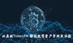 比原放TokenIM：解锁数字资