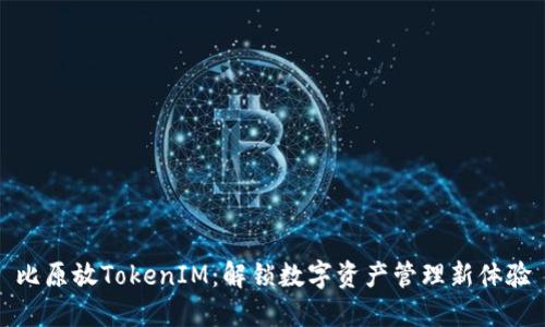 比原放TokenIM：解锁数字资产管理新体验