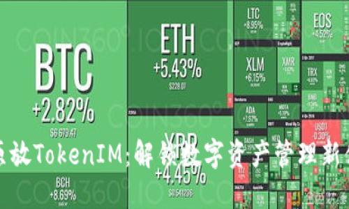比原放TokenIM：解锁数字资产管理新体验