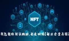 Token钱包转账错误地址，能