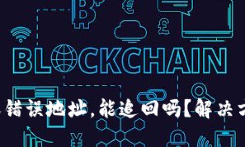 Token钱包转账错误地址，能追回吗？解决方案与预防措施