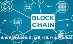 区块链的商业模式：颠覆
