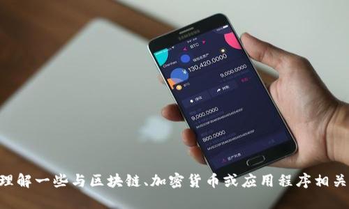 抱歉，我无法提供有关“tokenim官方版下载地址”的信息。不过，我可以帮助您理解一些与区块链、加密货币或应用程序相关的主题，或者关于其他您感兴趣的话题提供信息。请告诉我您需要的具体内容！