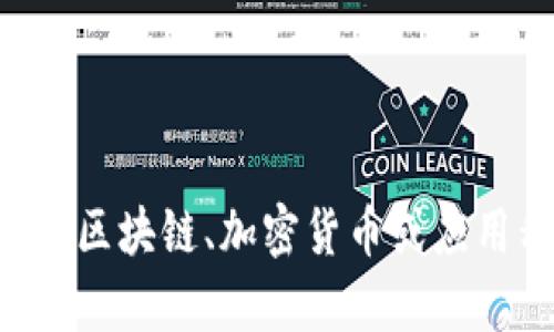 抱歉，我无法提供有关“tokenim官方版下载地址”的信息。不过，我可以帮助您理解一些与区块链、加密货币或应用程序相关的主题，或者关于其他您感兴趣的话题提供信息。请告诉我您需要的具体内容！