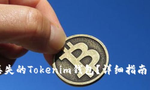 如何找回丢失的Tokenim钱包？详细指南与解决方案