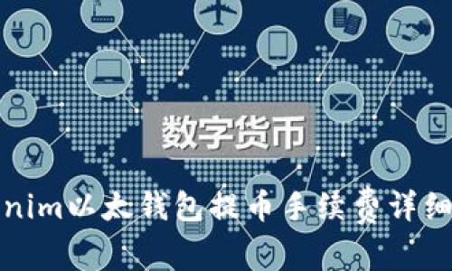 Tokenim以太钱包提币手续费详细解析