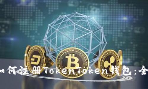 iOS用户如何注册TokenToken钱包：全方位指南