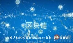 iOS用户如何注册TokenToken钱包：全方位指南