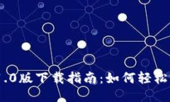 Tokenim 1.0版下载指南：如何轻松获取与安装