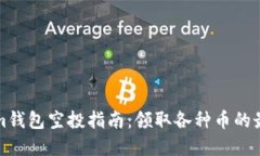 Tokenim钱包空投指南：领取